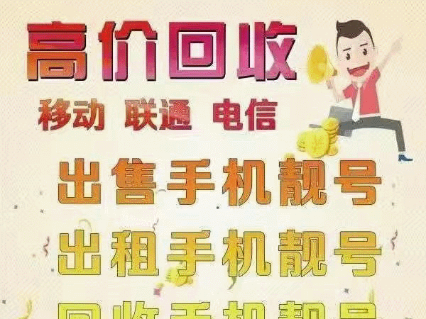 聊城吉祥號(hào)回收