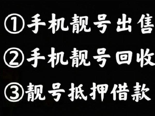 兗州手機(jī)靚號(hào)回收