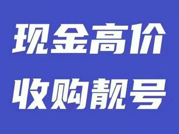 個(gè)人吉祥號(hào)回收