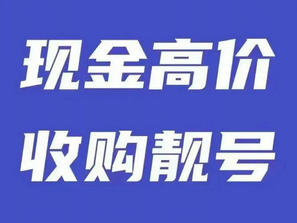 公司手機(jī)靚號回收