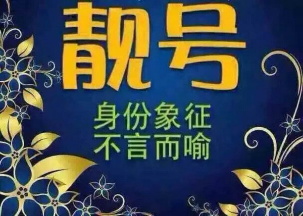 菏澤哪里有賣手機(jī)靚號的？