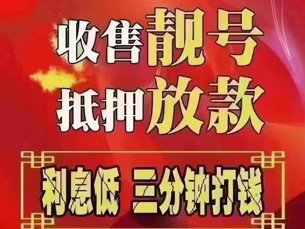 懷來手機(jī)靚號(hào)回收