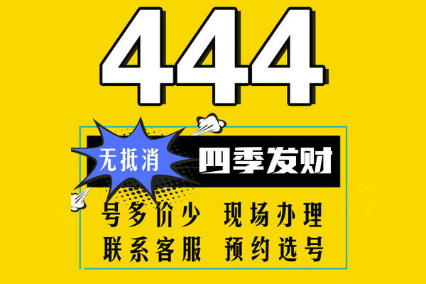 菏澤尾號444吉祥號