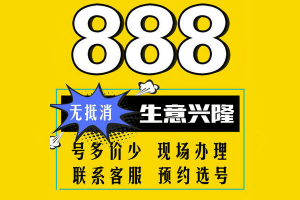 菏澤尾號888吉祥號