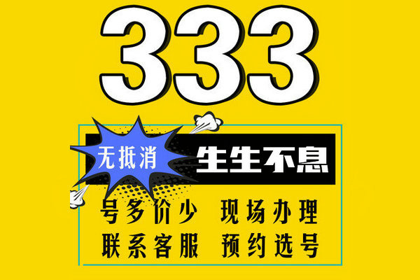 東明157、152開頭尾號333手機靚號