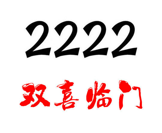 鄆城尾號(hào)222手機(jī)靚號(hào)