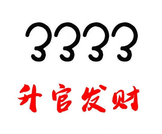 鄆城尾號(hào)333手機(jī)靚號(hào)