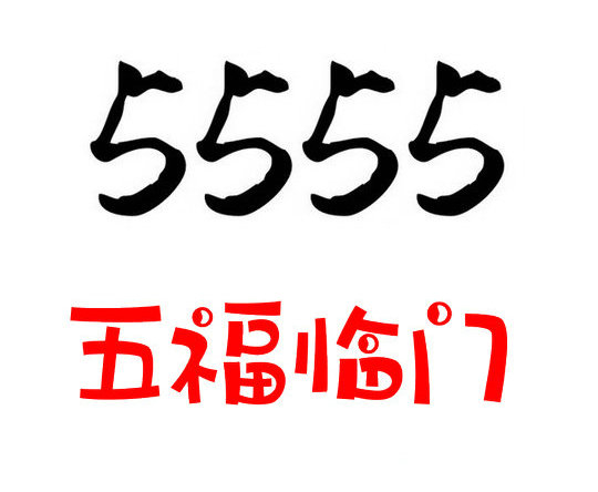 鄆城尾號555吉祥號回收