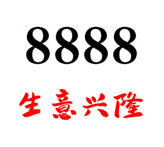 鄆城尾號888吉祥號