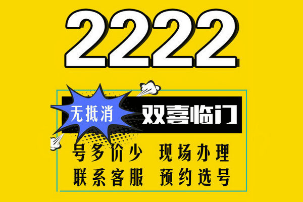 巨野尾號222手機靚號