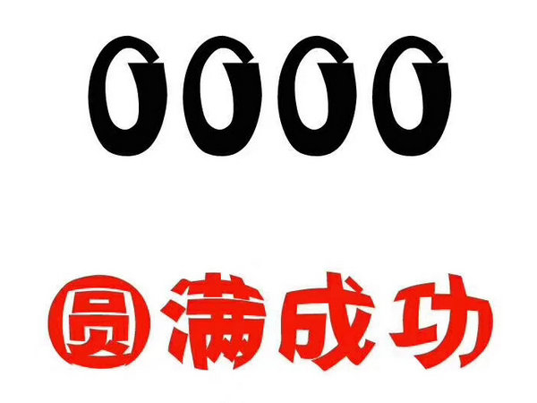 鄄城尾號000吉祥號回收