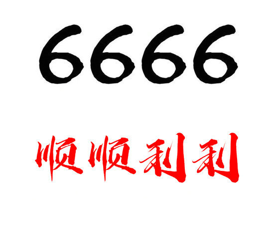 鄄城尾號666吉祥號