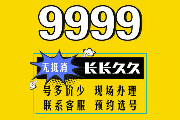 東明尾號(hào)999手機(jī)靚號(hào)