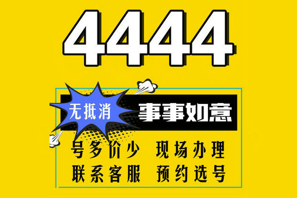 東明尾號444手機(jī)靚號