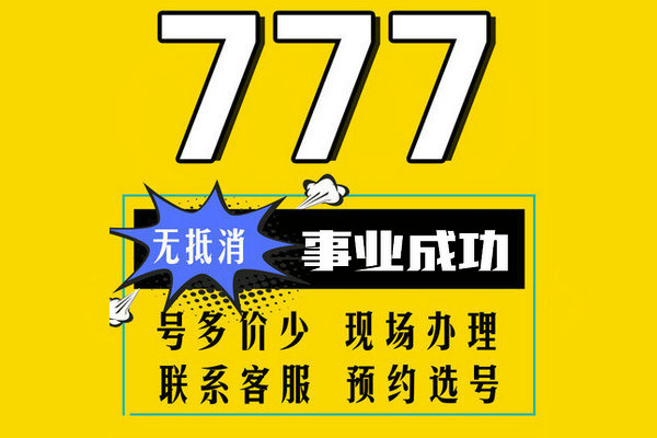 成武尾號(hào)777手機(jī)靚號(hào)