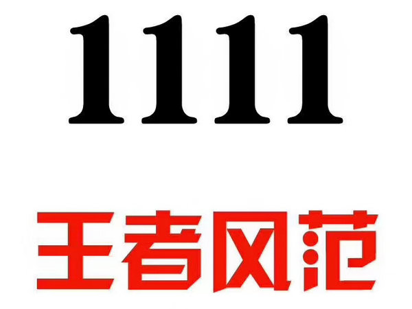 定陶尾號111手機靚號