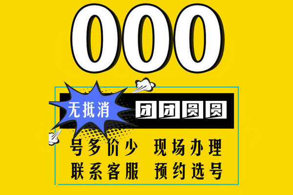 單縣尾號(hào)000吉祥號(hào)回收