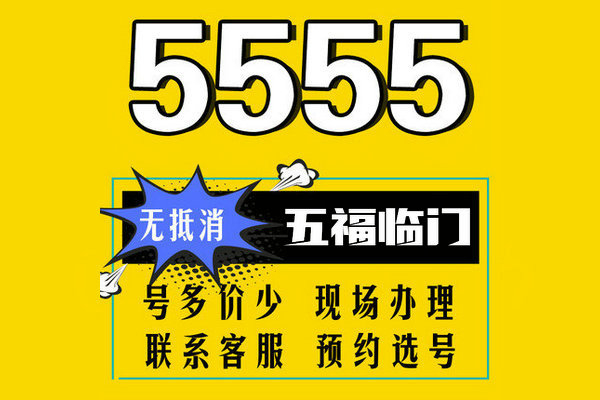 曹縣尾號555吉祥號