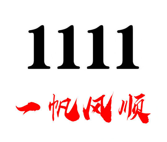 曹縣尾號1111手機(jī)靚號