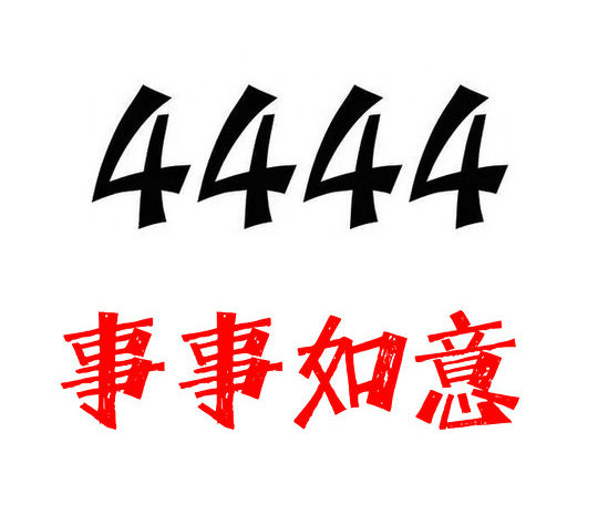 曹縣尾號4444吉祥號回收