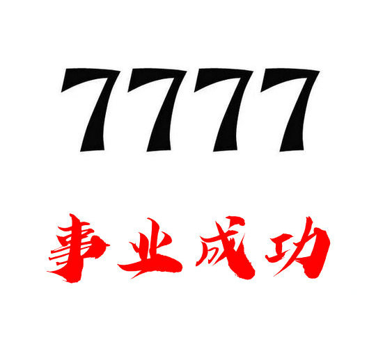 曹縣尾號7777吉祥號