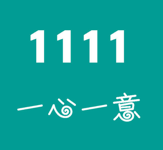 菏澤尾號1111吉祥號