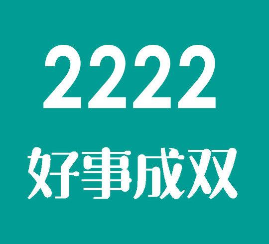 菏澤尾號(hào)2222吉祥號(hào)