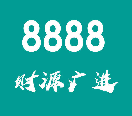 菏澤尾號(hào)8888吉祥號(hào)