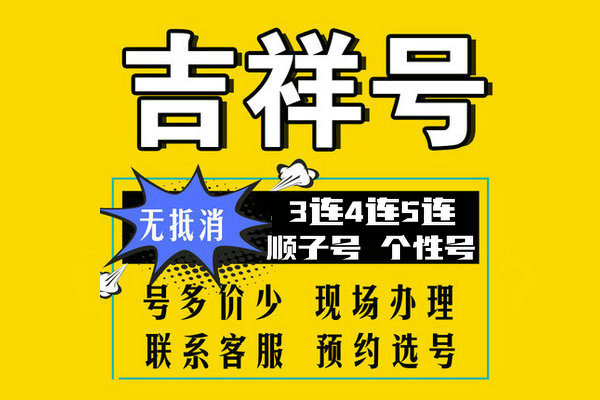 成武尾號AABB吉祥號