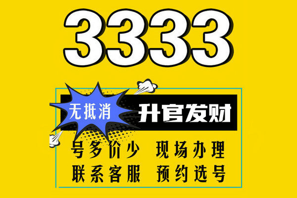 巨野手機尾號AAA333手機靚號出售