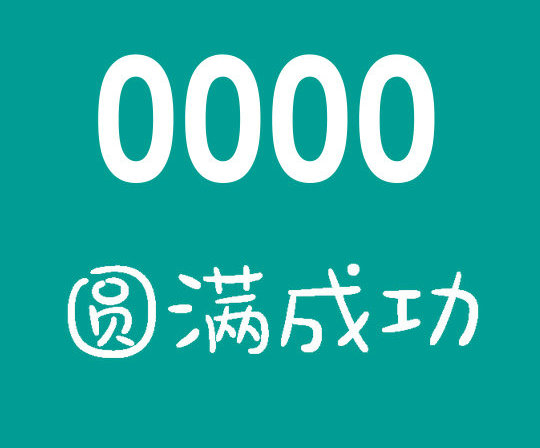 東明尾號0000手機靚號