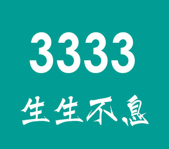 東明尾號3333吉祥號