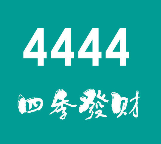 東明尾號4444吉祥號