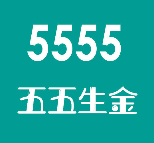 東明尾號5555手機靚號