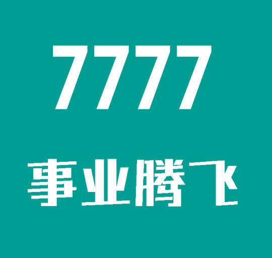 東明尾號7777手機靚號