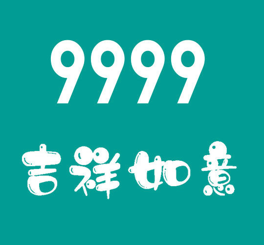 東明尾號9999手機靚號