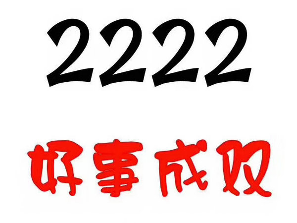 單縣尾號(hào)2222吉祥號(hào)