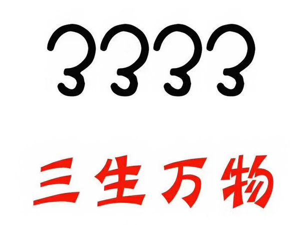 單縣尾號(hào)3333手機(jī)靚號(hào)