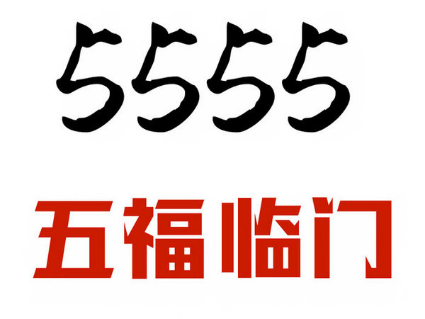 單縣尾號(hào)5555手機(jī)靚號(hào)