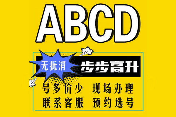 單縣尾號ABCD吉祥號