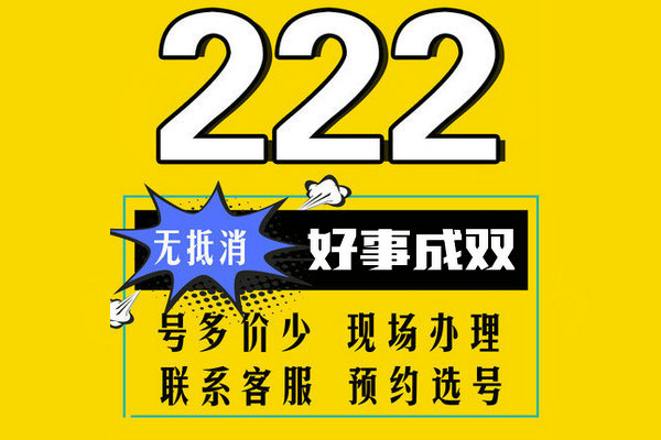 鄆城尾號2222吉祥號回收