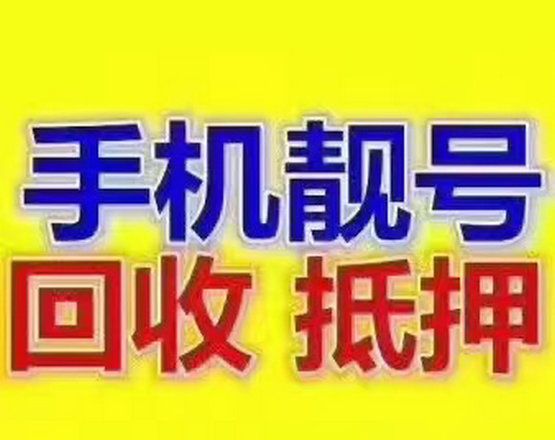 冠縣吉祥號(hào)回收