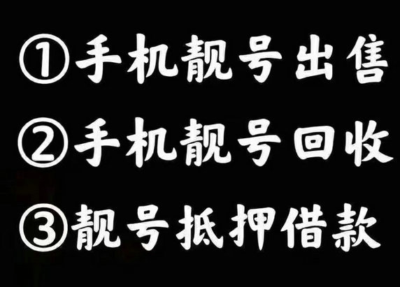 茌平手機(jī)靚號回收