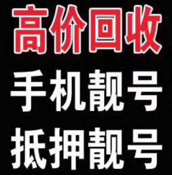 齊河手機(jī)靚號回收