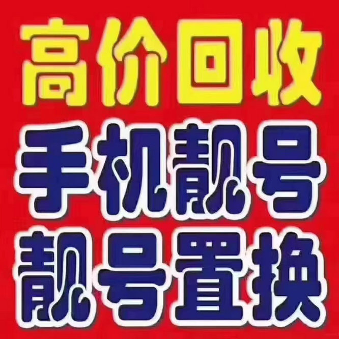 平邑手機(jī)靚號回收