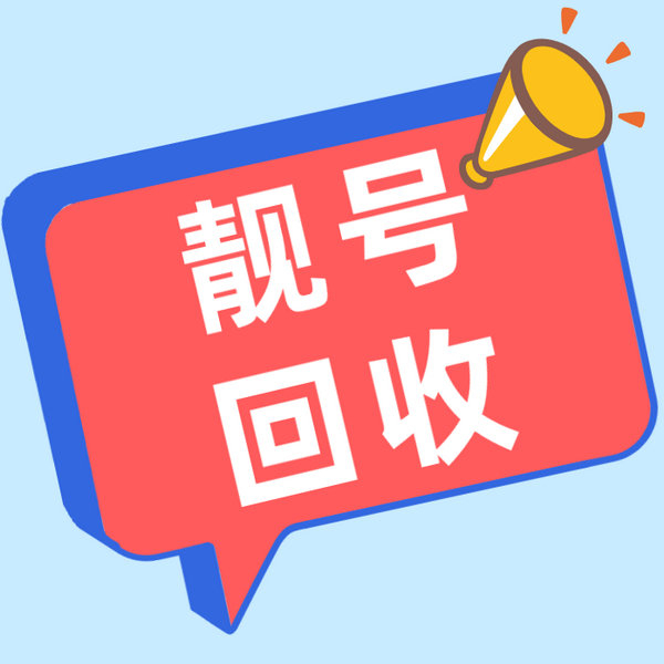 睢陽吉祥號回收