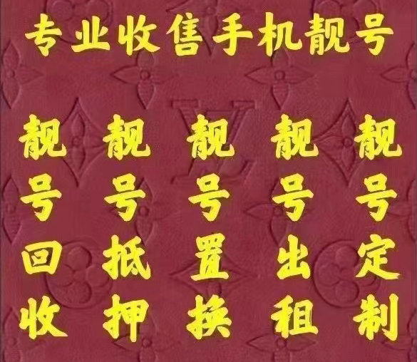 北京吉祥號(hào)回收