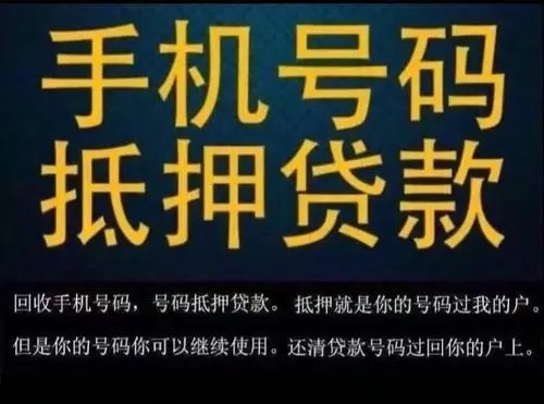 武漢手機(jī)靚號回收抵押貸款利息低下款快